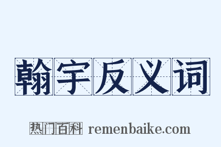 翰宇反义词是什么意思的图片